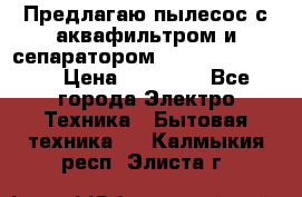Предлагаю пылесос с аквафильтром и сепаратором Krausen Eco Star › Цена ­ 29 990 - Все города Электро-Техника » Бытовая техника   . Калмыкия респ.,Элиста г.